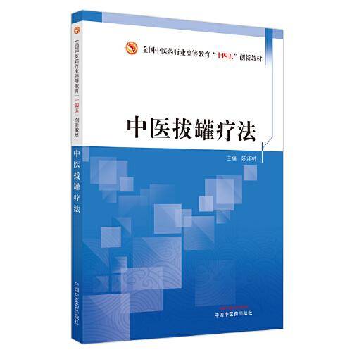 中医拔罐疗法·全国中医药行业高等教育“十四五”创新教材