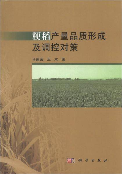 粳稻产量品质形成及调控对策