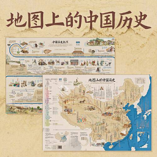 北斗儿童房挂图地图 地图上的中国历史（套装共2张）防水覆膜墙贴儿童地理百科