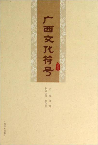 广西文化符号