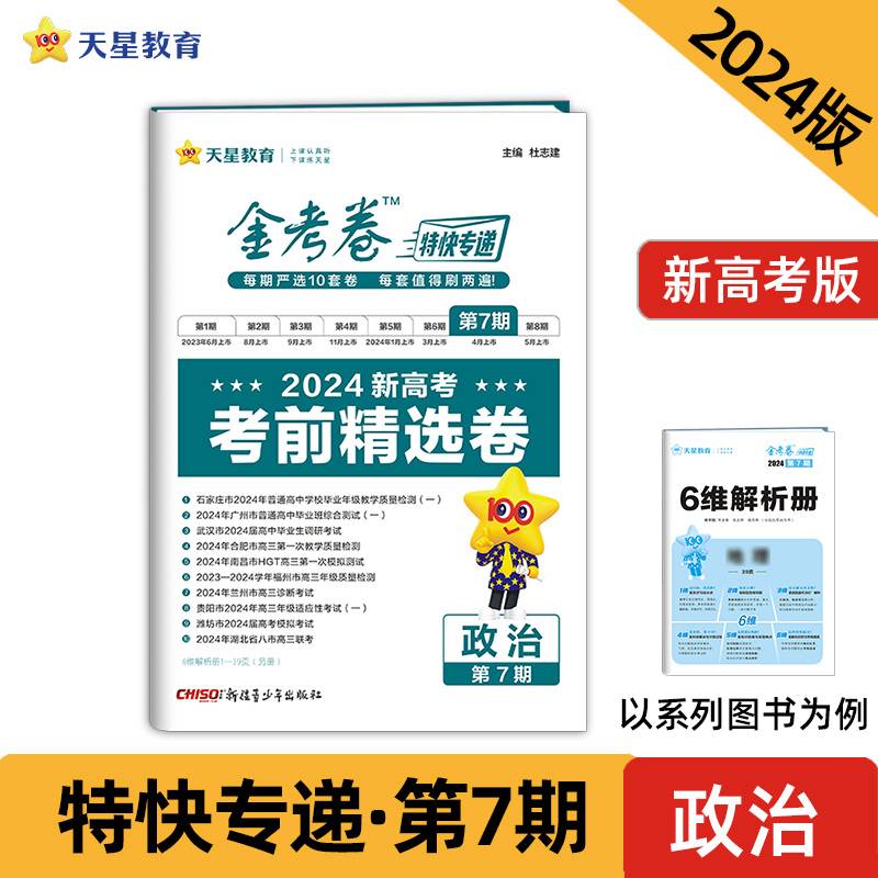 金考卷特快专递 第7期 政治（新高考）（考前精选卷）2024年新版 天星教育