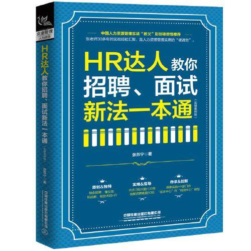 HR达人教你招聘、面试新法一本通（实操案例版）