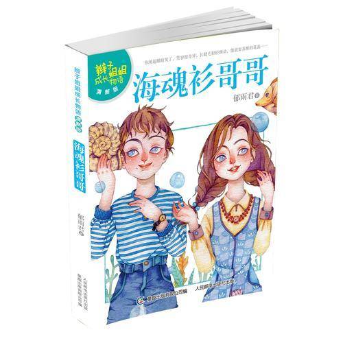 辫子姐姐成长物语（清新版）——海魂衫哥哥