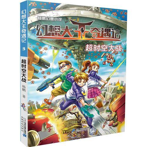 杨鹏幻想小说 幻想大王奇遇记3超时空大战