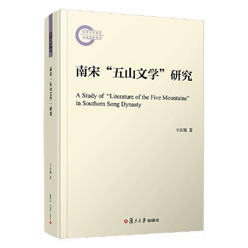 南宋\"五山文学\"研究（复旦宋代文学研究书系）