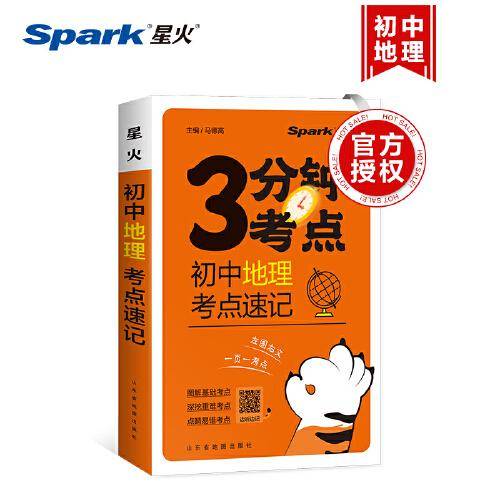 星火初中地理考点速记2024快易通图解速记初中小四门历史道德与法治地理生物知识点汇总速查速记背记手册基础知识大全七八九年级中考备考复习资料
