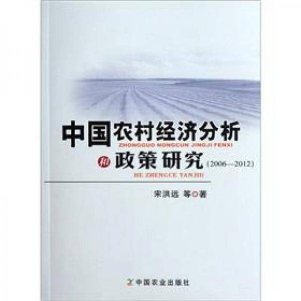 中国农村经济分析和政策研究
