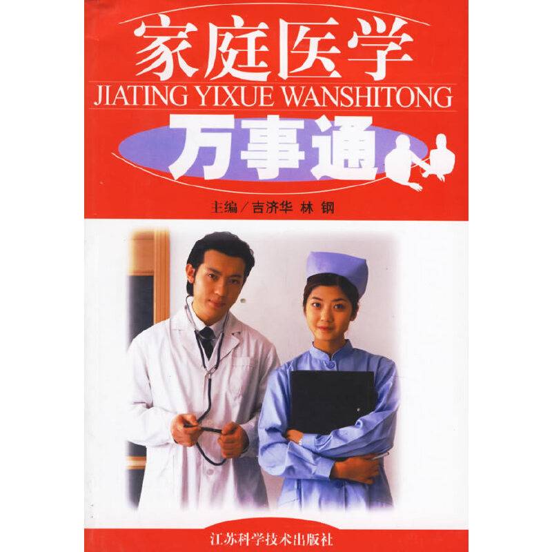 家庭医学万事通