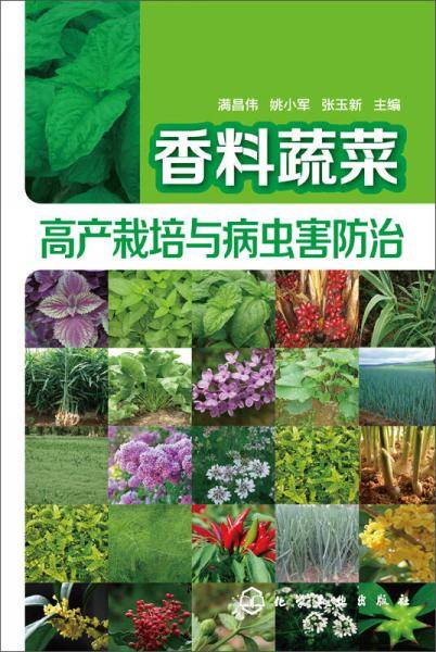 香料蔬菜高产栽培与病虫害防治