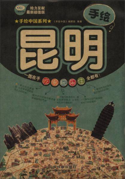 手绘中国系列：手绘昆明