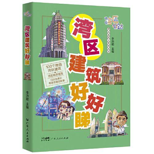 湾区建筑好好睇