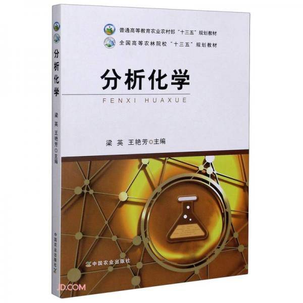 分析化学(普通高等教育农业农村部十三五规划教材)