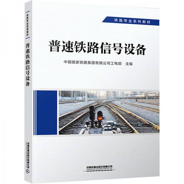 普速铁路信号设备