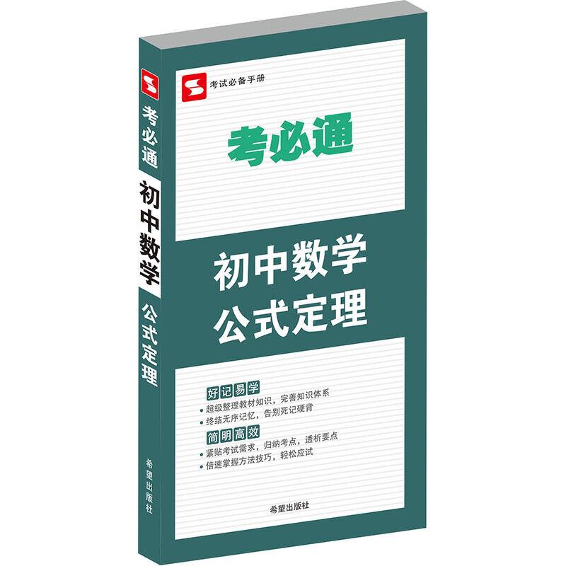 考必通/初中数学公式定理