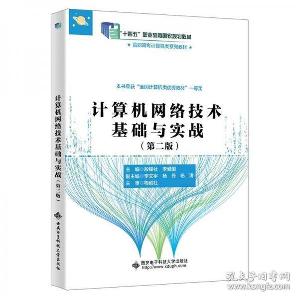 计算机网络技术基础与实战