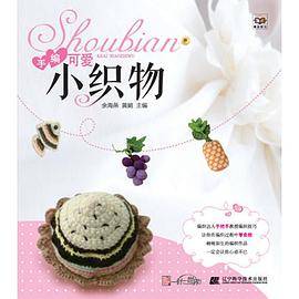 手编可爱小织物