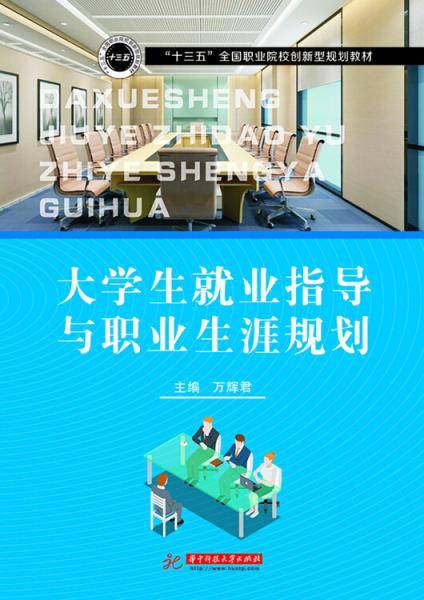 大学生就业指导与职业生涯规划