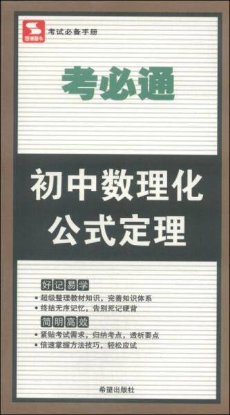 考必通：初中数理化公式定理