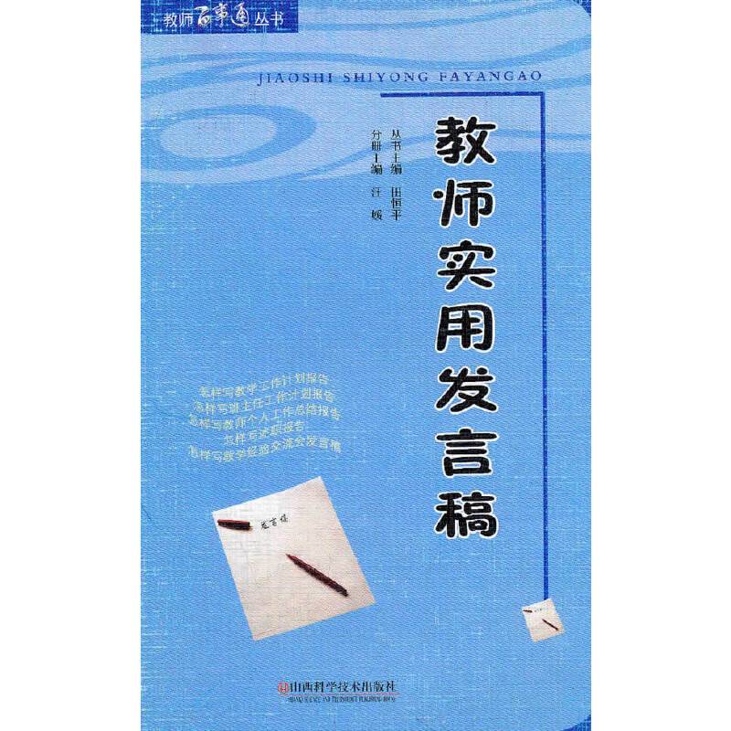 教师实用发言稿