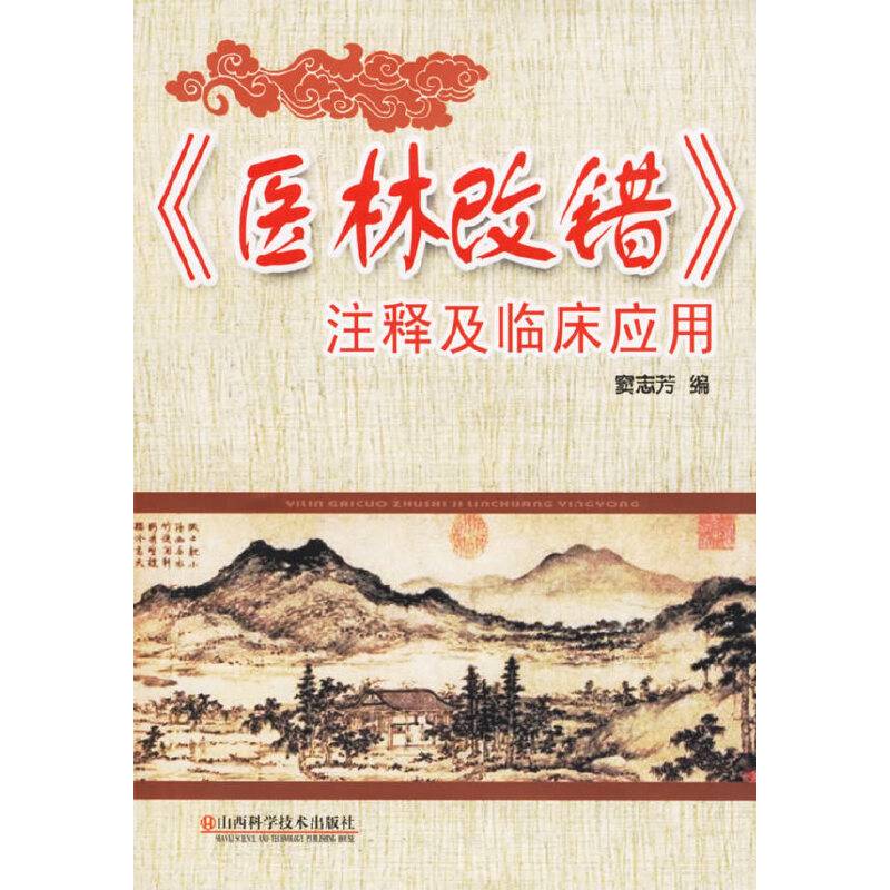 《医林改错》注释及临床应用
