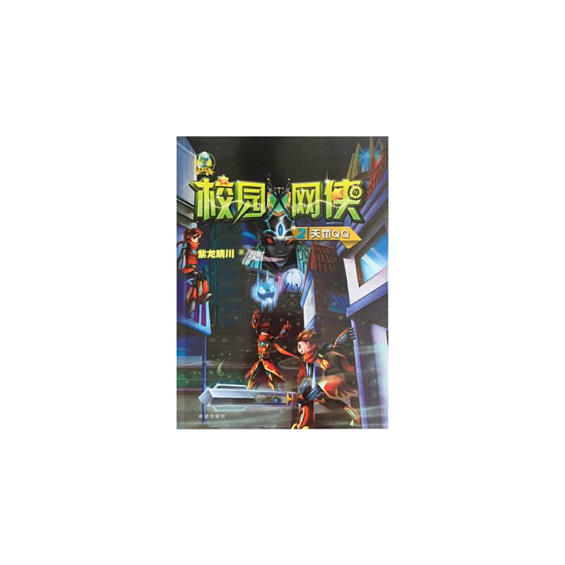 校园网侠・天罚ＱＱ