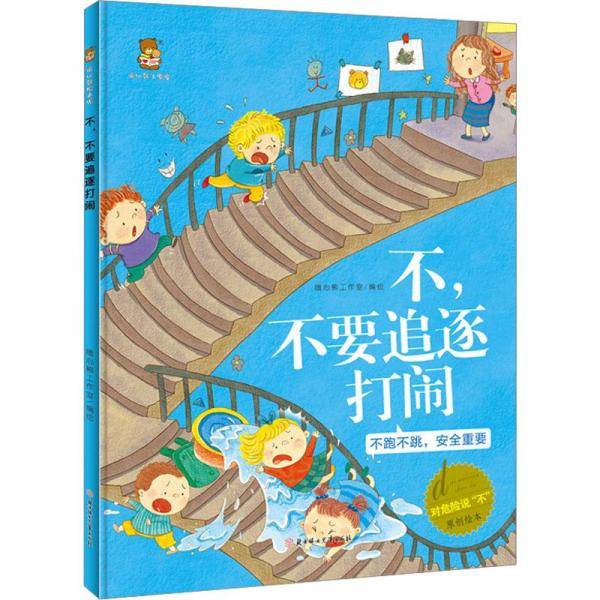 不,不要追逐打闹 绘本