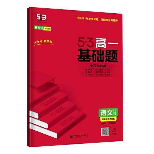 曲一线 53基础题 高一 语文 必修上、下册合订 人教版 新教材 2022版五三