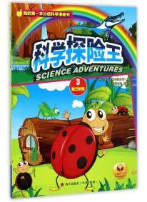 太阳花书业 我的**本分级科学漫画书 科学探险王.第三阶段.3