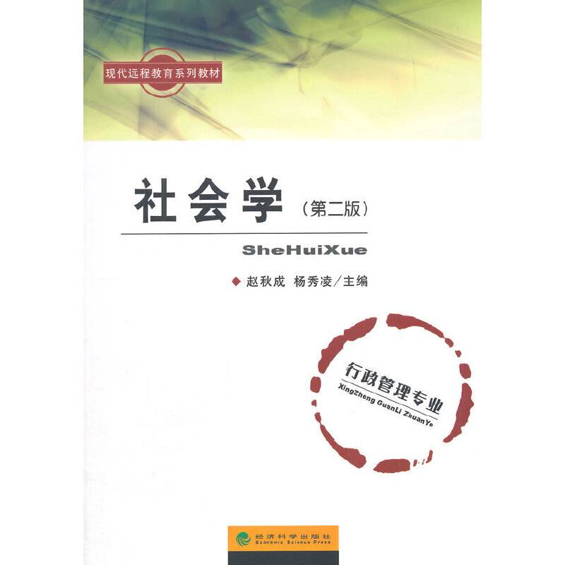 现代远程教育系列教材：社会学（第二版）