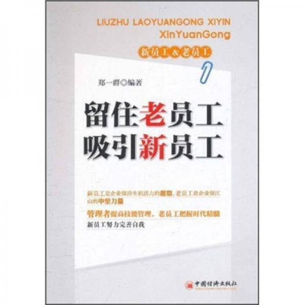 留住老员工、吸引新员工