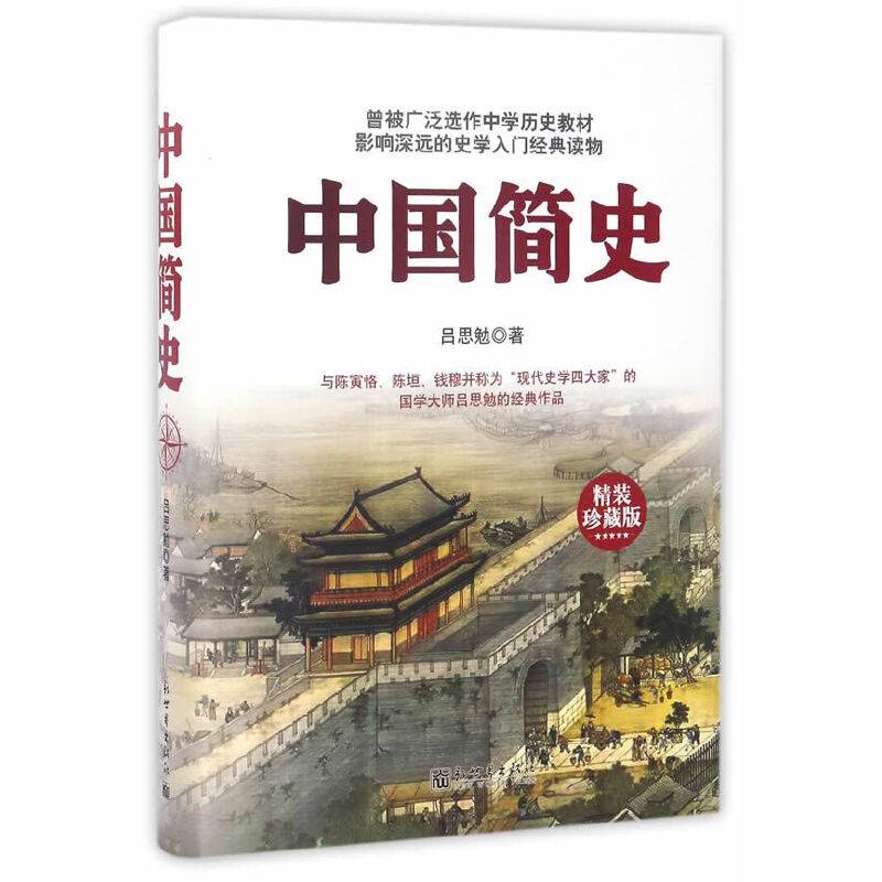 中国简史（精装珍藏版）