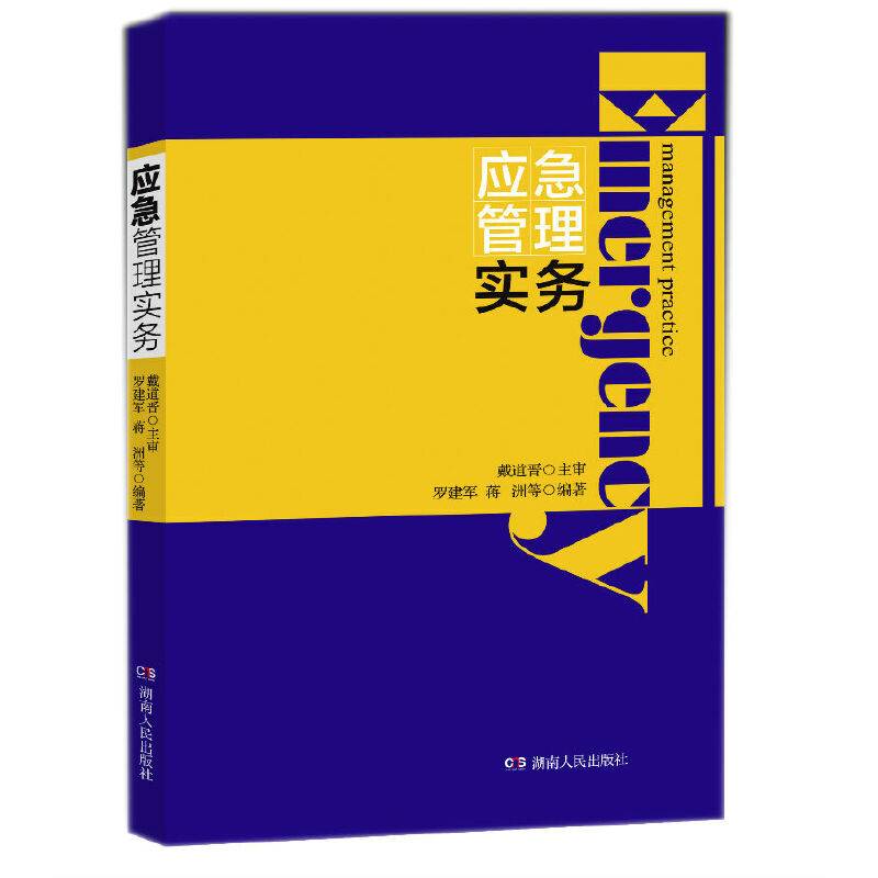 应急管理实务