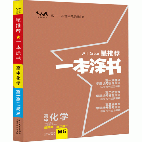 星推荐：高中一本涂书【化学】