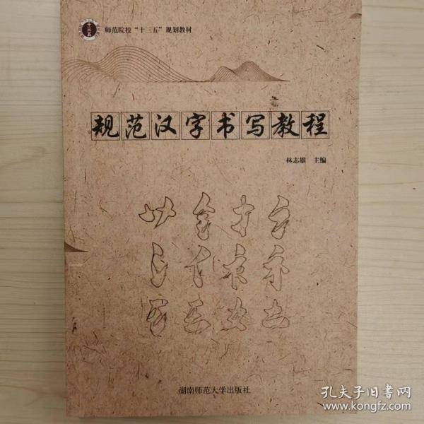 规范汉字书写教程