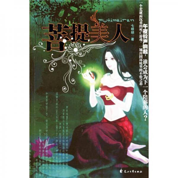 菩提美人