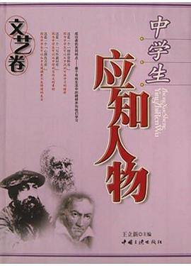 中学生应知人物(文艺卷)