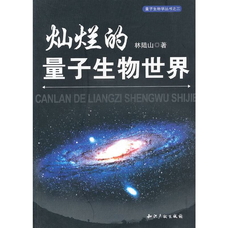 灿烂的量子生物世界