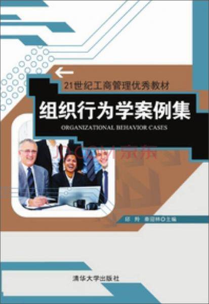 组织行为学案例集/21世纪工商管理优秀教材