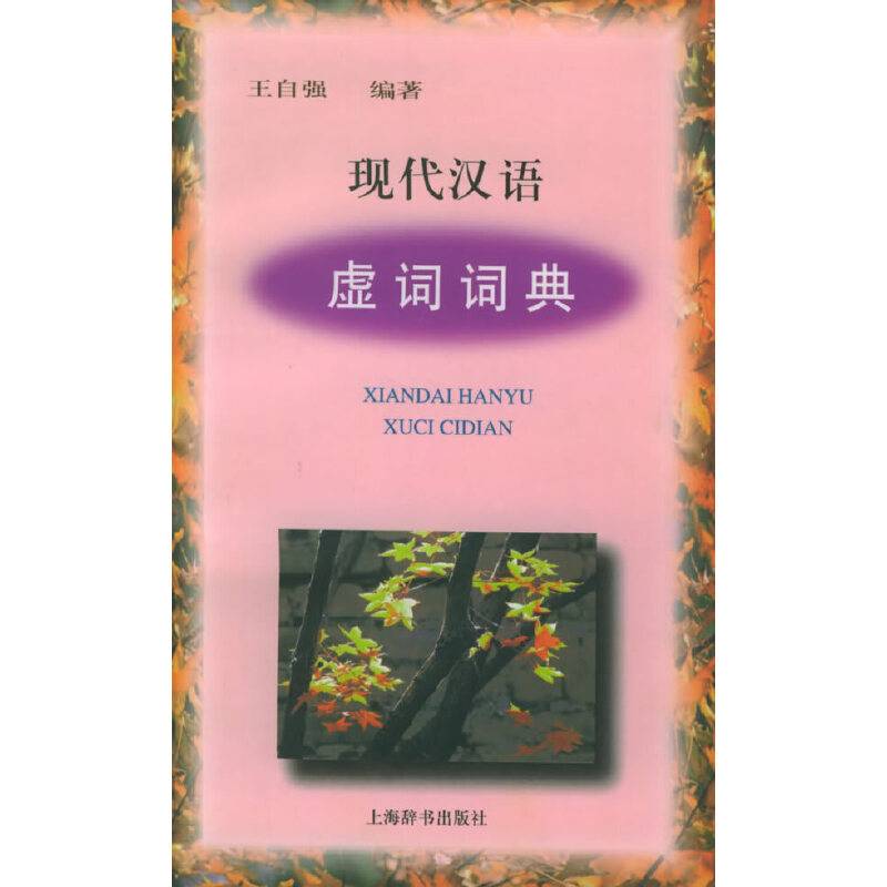 现代汉语虚词词典