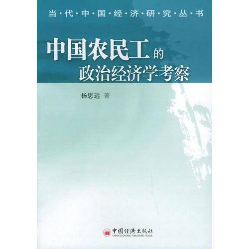 中国农民工的政治经济学考察