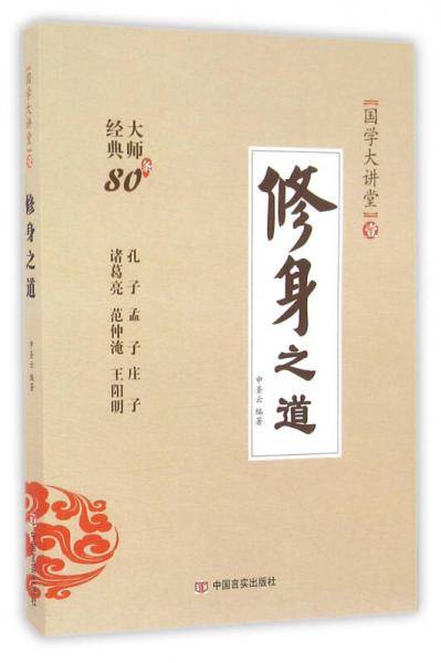国学大讲堂――修身之道