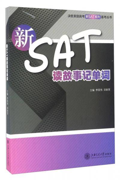 新SAT读故事记单词