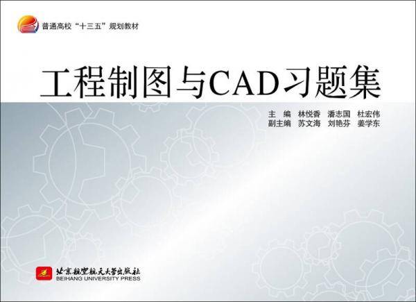 工程制图与CAD 习题集
