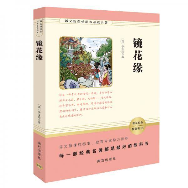 镜花缘（语文助考必读名著） 七年级上推荐阅读，智慧熊图书