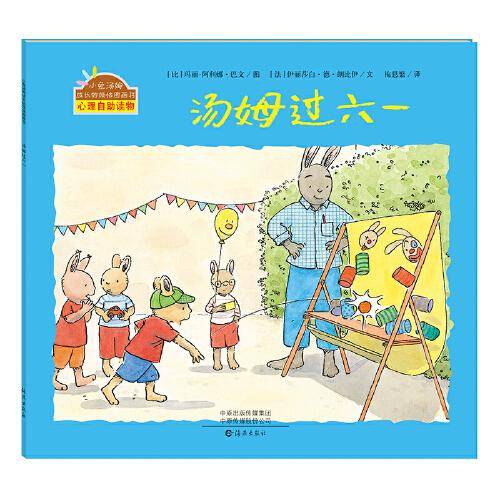 汤姆过六一/小兔汤姆成长的烦恼图画书