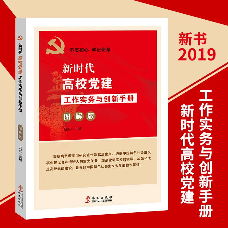 新时代高校党建工作实务与创新手册（图解版）