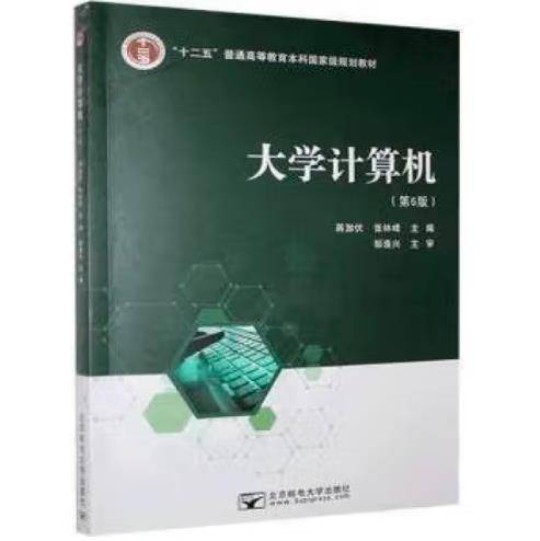 大学计算机（第6版）