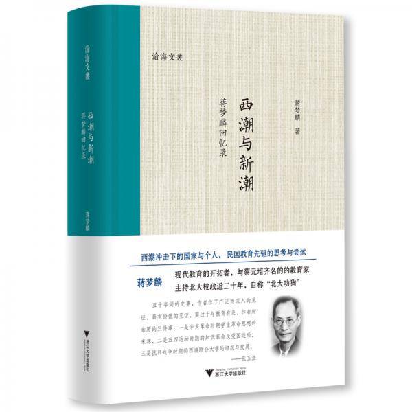西潮与新潮――蒋梦麟回忆录