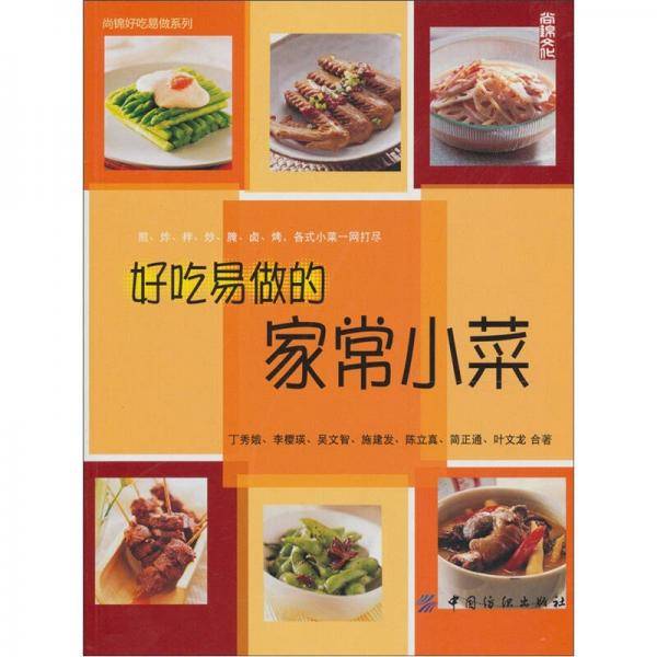 好吃易做的家常小菜