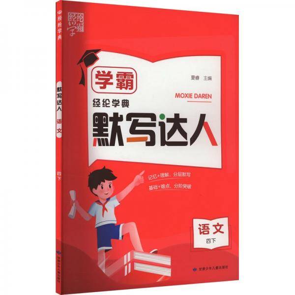 语文(4下)/学霸默写达人